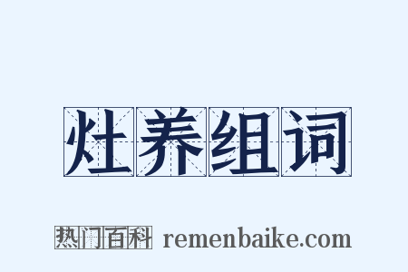 灶养组词是什么意思的图片